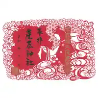 産泰神社の御朱印