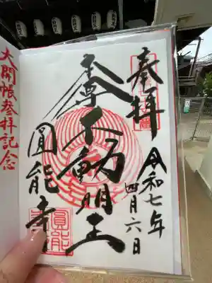 圓能寺(東京都)