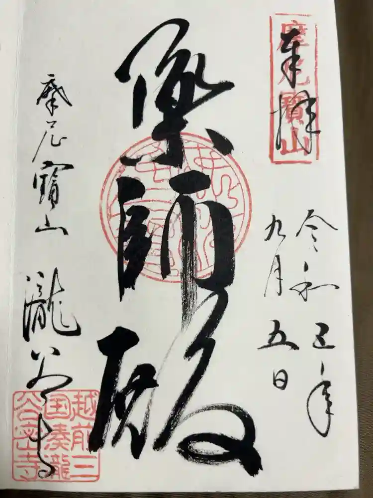 瀧谷寺の御朱印