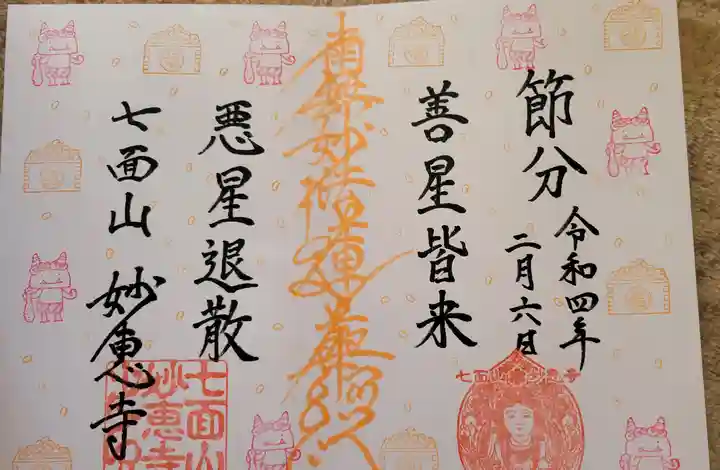 七面山 妙恵寺の御朱印