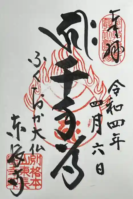 東長寺の御朱印