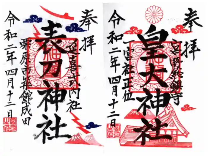 皇大神社の御朱印