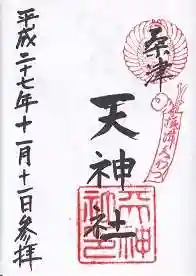 天神社(桑津天神社)の御朱印