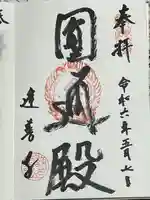 逢善寺の御朱印