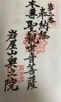 奥之院(岩屋寺)の御朱印
