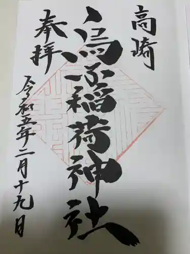 烏子稲荷神社の御朱印