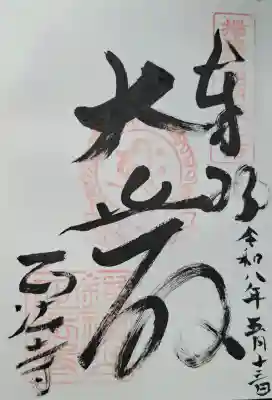 正法寺の{uncategorized: "未分類", other: "その他", undefined: "問題あり", building: "その他建物", grave: "お墓", sacred_gate: "鳥居", guardian: "狛犬", statue: "像", buddha: "仏像", history: "歴史", nature: "自然", garden: "庭園", animal: "動物", pagoda: "塔", temizu: "手水舎", mountain_gate: "山門・神門", sanctuary: "本殿・本堂", subordinate: "末社・摂社", art: "芸術", scenery: "景色", jizo: "地蔵", ema: "絵馬", goshuin: "御朱印", omikuji: "おみくじ", items: "授与品その他", amulet: "お守り", goshuincho: "御朱印帳", eats: "食事", festival: "お祭り", votive_dance: "神楽", shichigosan: "七五三参", wedding: "結婚式", experience: "体験その他", initially: "初詣", around: "周辺", anti_infection: "感染症対策"}