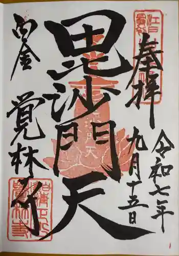 覚林寺の御朱印 2025年09月