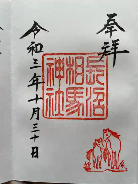 長沼相馬神社の御朱印