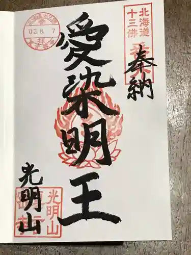真言密寺の御朱印