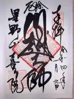 喜多院の御朱印