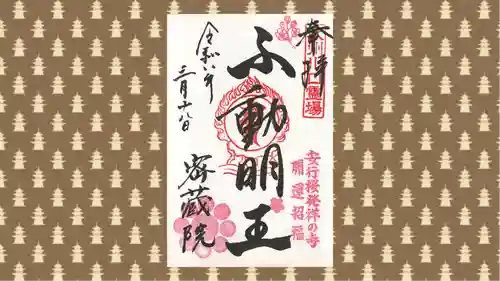 密藏院の御朱印