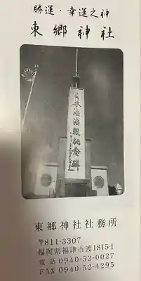 東郷神社(福岡県)