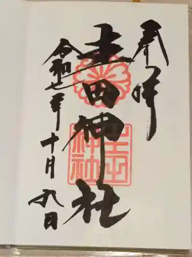生田神社の御朱印