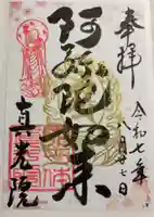 真光院の御朱印