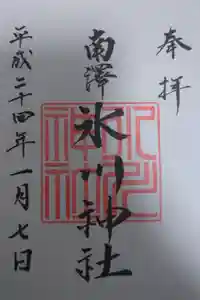 南沢氷川神社の御朱印