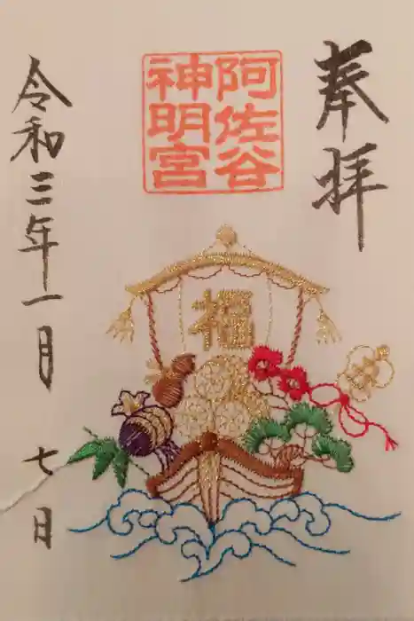 阿佐ヶ谷神明宮の御朱印