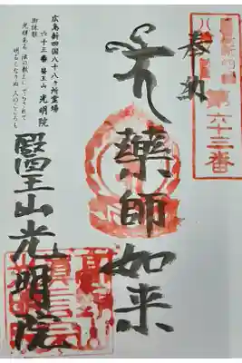 光明院の御朱印