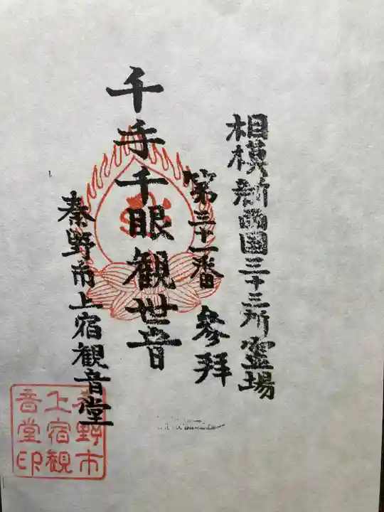 上宿観音堂(神奈川県)