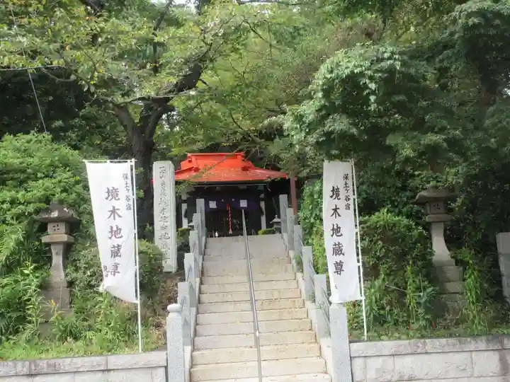 境木地蔵尊(神奈川県)