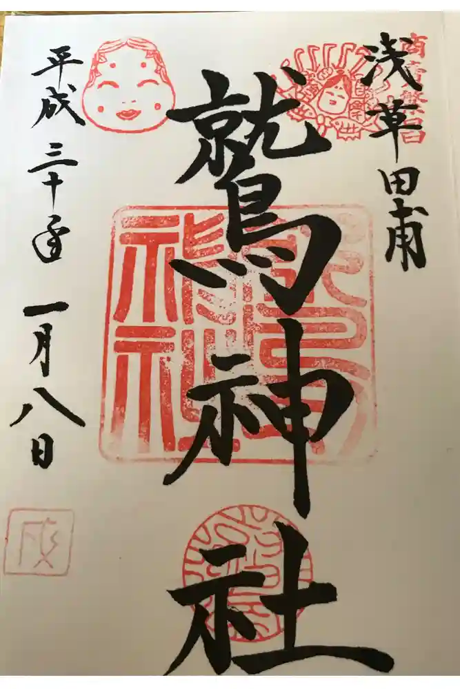鷲神社の御朱印