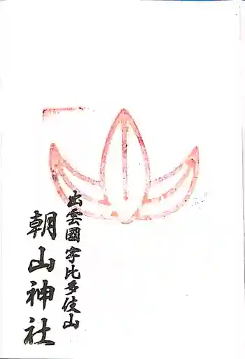 朝山神社の御朱印 2019年10月