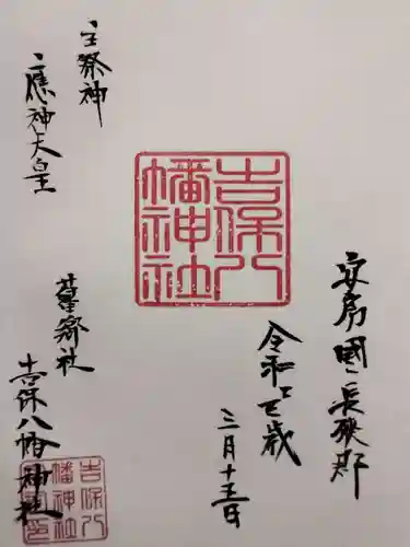 吉保八幡神社の御朱印