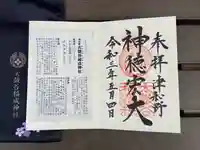 太皷谷稲成神社の御朱印