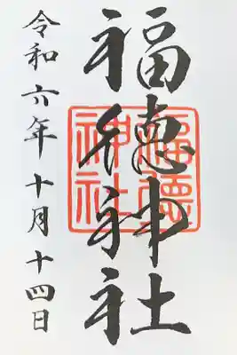 福徳神社(芽吹稲荷)の御朱印