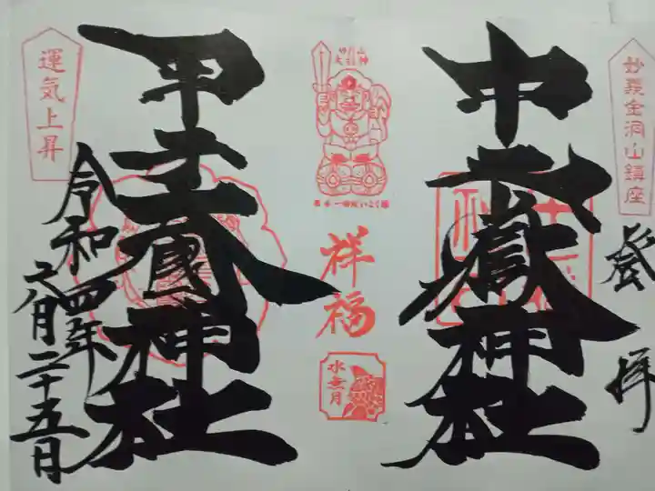 中之嶽神社の御朱印