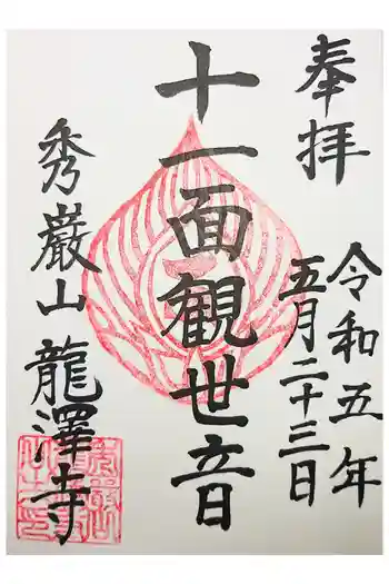 龍澤寺の御朱印