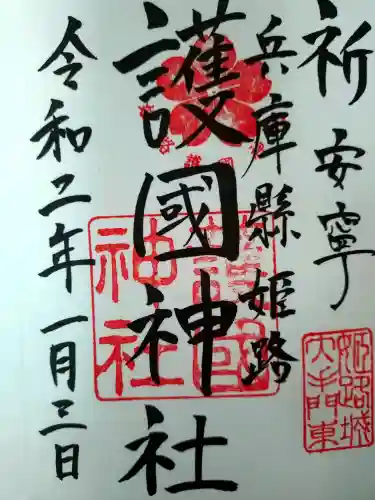 兵庫縣姫路護國神社の御朱印