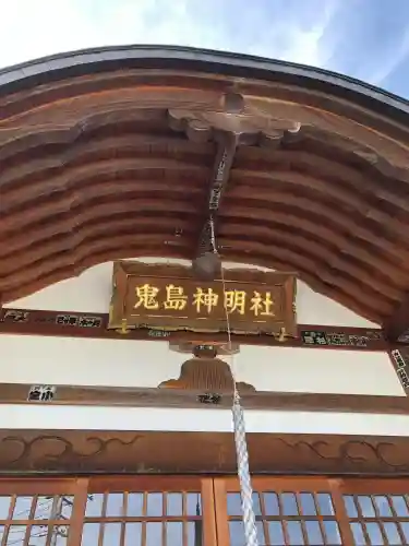 鬼島神明社(山梨県)