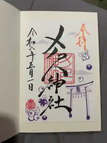 メノコト神社の御朱印
