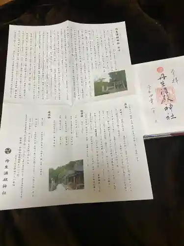 丹生酒殿神社の御朱印