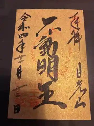 日光山輪王寺大護摩堂の御朱印