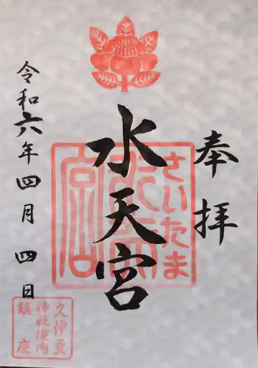 岩槻久伊豆神社の御朱印