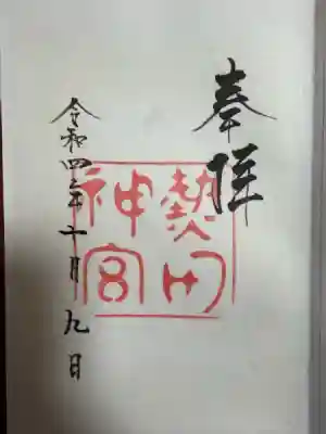 熱田神宮(愛知県)