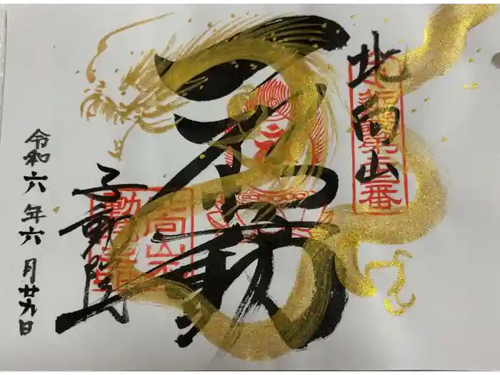 北向山不動院の御朱印