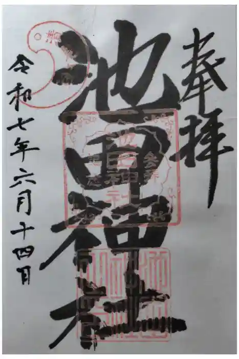 池田神社の御朱印