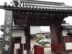 宗安寺(滋賀県)