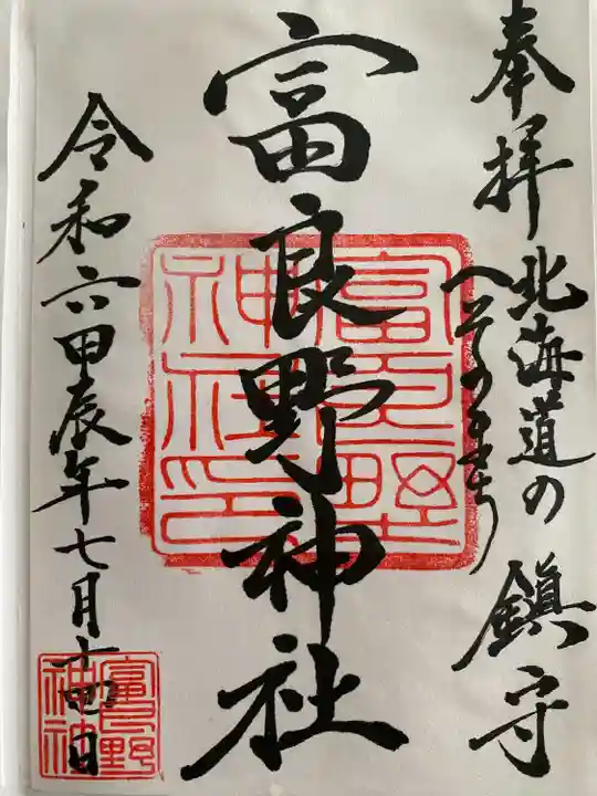 富良野神社の御朱印
