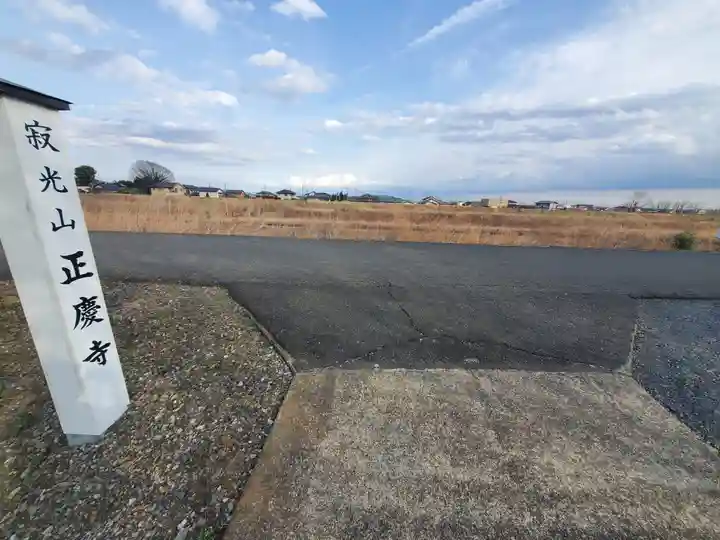 正慶寺(栃木県)