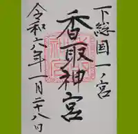 香取神宮の御朱印