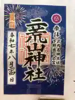 宇都宮二荒山神社の御朱印