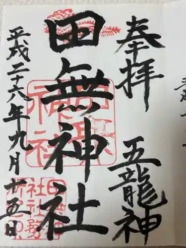 田無神社(東京都)