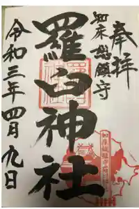 羅臼神社の御朱印