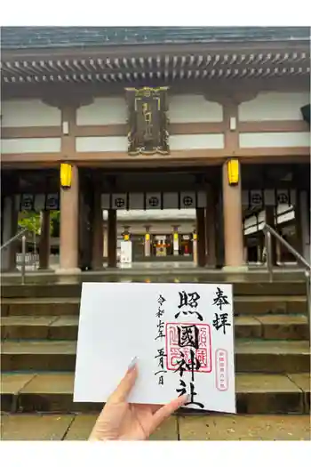 照國神社の御朱印 2025年05月