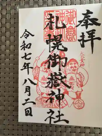 札幌御嶽神社の御朱印 2025年08月