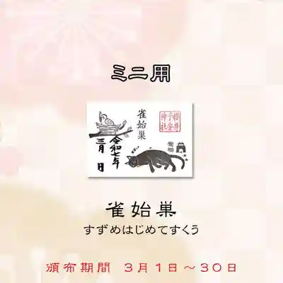 雀始巣(すずめはじめてすくう)